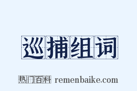 巡捕组词是什么意思的图片